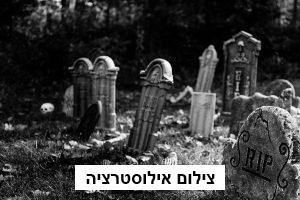 בית עלמין